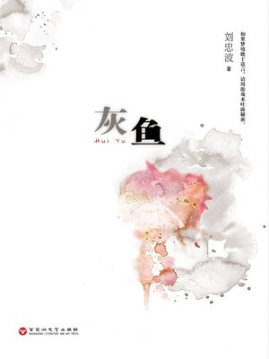 cover image of 灰鱼